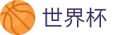 2026美加墨世界杯官方平台 | 资质齐全平台及首选入口